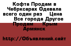 Кофта!Продам в Чебрксарах!Одевала всего один раз! › Цена ­ 100 - Все города Другое » Продам   . Крым,Армянск